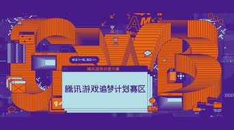 騰訊游戲創(chuàng)意大賽“追夢(mèng)計(jì)劃”賽區(qū)啟動(dòng)，數(shù)字文化創(chuàng)意內(nèi)容應(yīng)用服務(wù)迎新機(jī)遇